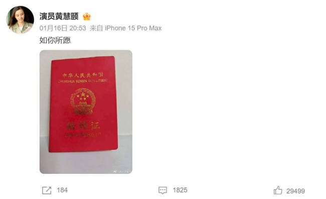黄慧颐晒结婚证封面回应保剑锋 配文“如你所愿” 
