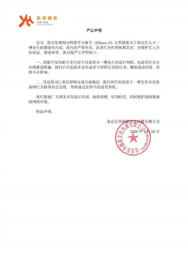 乐华娱乐辟谣网传王一博聊天记录:内容严重失实