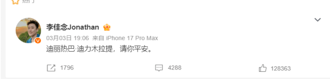 主持人李佳念发文:迪丽热巴·迪力木拉提请你平安