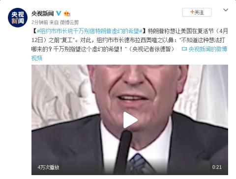 纽约市长:别信特朗普“复活节前复工”这虚幻的希望