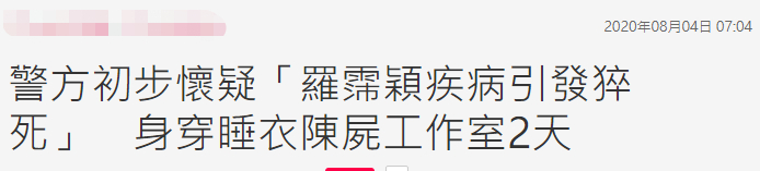 女星罗霈颖遗体移送殡仪馆，警方初判排除他杀：疾病引发猝死