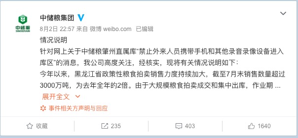 中储粮深夜紧急回应“禁带手机入库区”：责令纠正