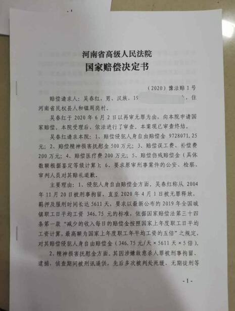 吴春红获262万余元国家赔偿，被羁押5612天后改判无罪