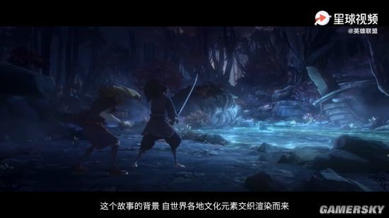 《英雄联盟》永恩乘风归短片音乐幕后 音乐语言统一文化背景
