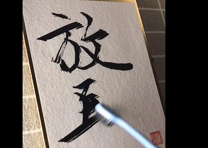 奢侈品手写师用牙刷写字上热搜是怎么回事？具体什么情况？