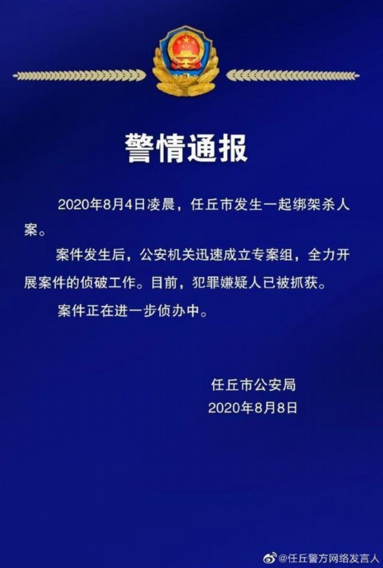 河北女孩遭绑架杀害嫌疑人被抓，具体什么情况？官方通报说了什么？