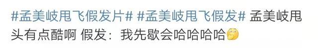 孟美岐甩飞假发片是怎么回事？具体发生了什么？ 