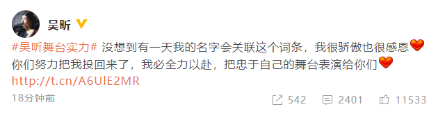 舞台实力登热搜，吴昕回应：很骄傲很感恩