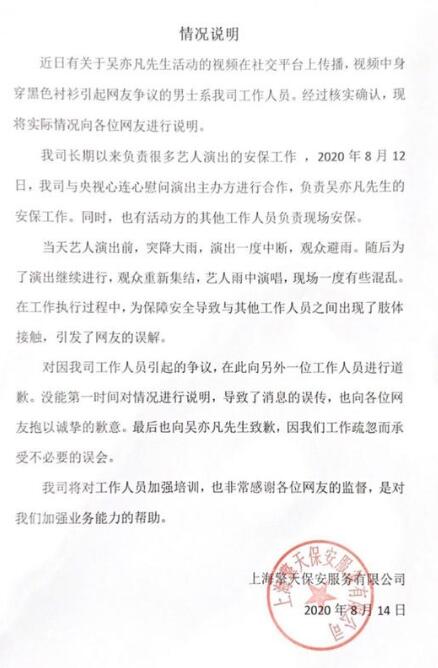 吴亦凡安保公司回应说了什么？具体是怎么回事？