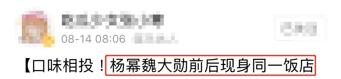 杨幂魏大勋又被拍！戴情侣帽前后现身同家餐馆