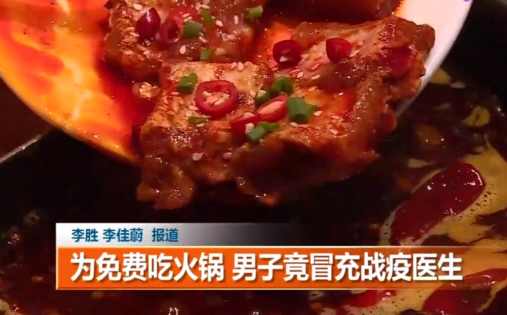 令人气愤！成都一男子冒充战疫医生吃霸王餐 威胁店员不要曝光引怀疑