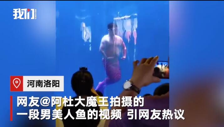 男子回应扮美人鱼被指油腻说了什么?具体怎么回事?