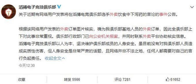 电竞俱乐部TES就外卖事件向公安机关报案：坚决维护成员人身安全