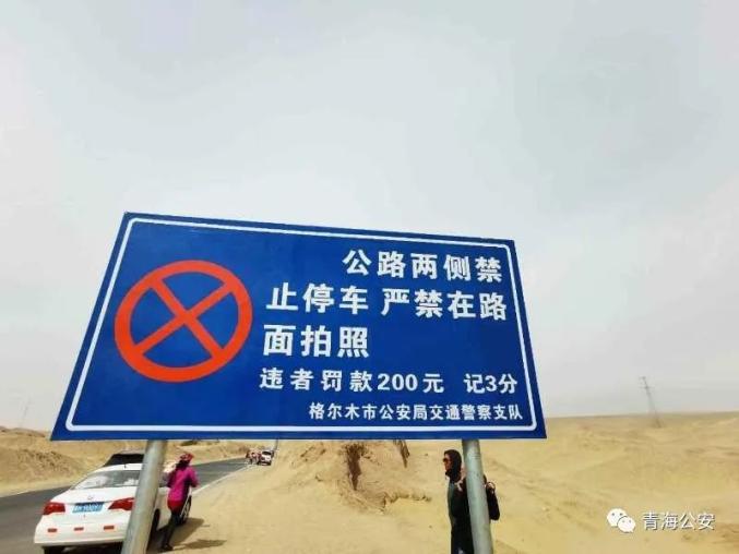 【最新】青海网红公路设警示牌禁拍照,扣3分罚款200元