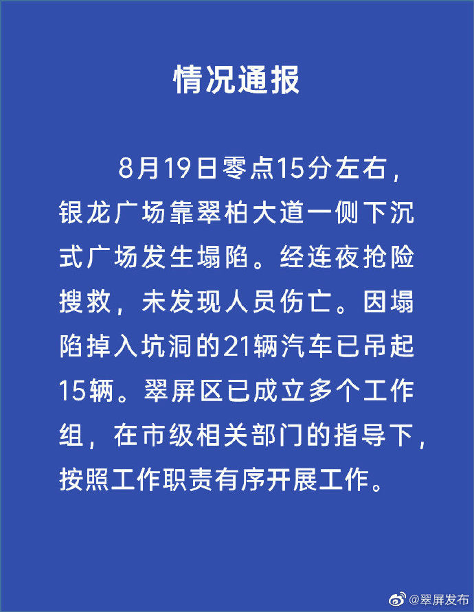 【突发】四川宜宾通报路面塌陷最新进展：21辆汽车已吊起15辆