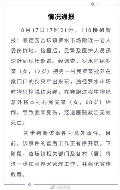 GIF动图还原现场！镇政府回应老人被狗绳绊倒身亡属于意外 牵狗女孩进行心理疏导