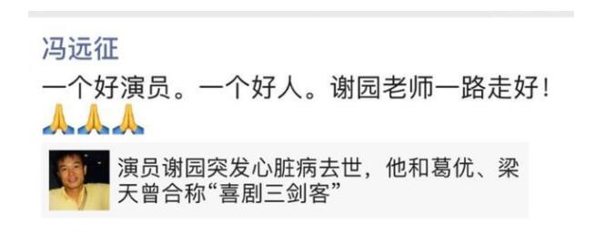天妒英才!演员谢园去世享年61岁 冯远征、左小青、黄磊等发文悼念