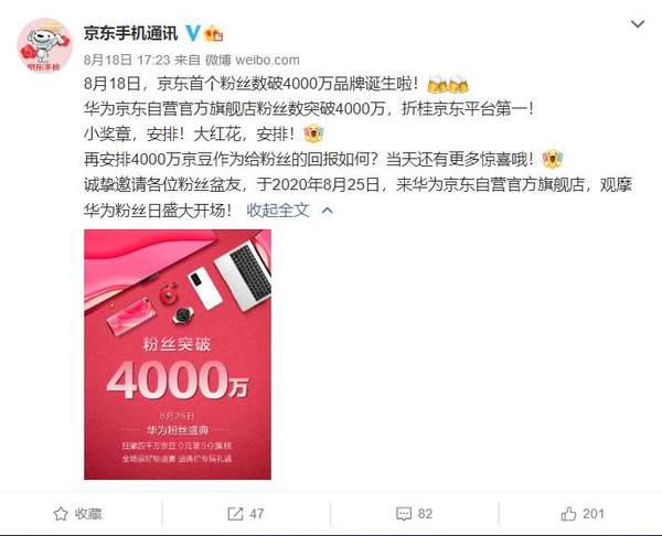 华为成京东首个粉丝数破4000万品牌