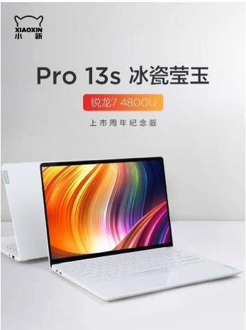 联想 Pro13s 冰瓷莹玉锐龙版官宣:全新的视觉效果与手感