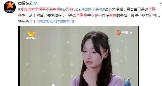 经历了什么?郑爽说太早懂事不是幸福 她都懂得了什么?