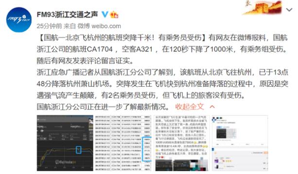 【突发】国航一航班突降千米 乘务员受伤