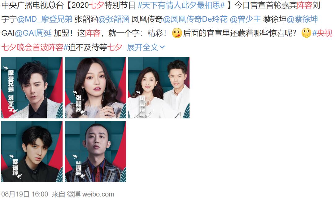 【最新】央视七夕晚会首波阵容都有谁?2020央视七夕晚会观看指南