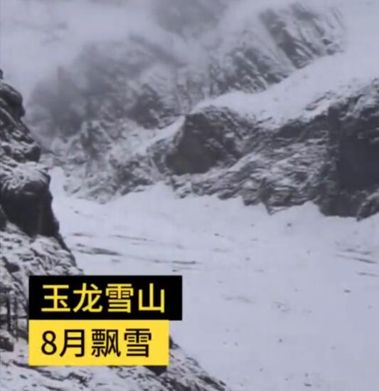 随时入冬!丽江玉龙雪山8月飘雪 一夜之后尽显绝美风姿