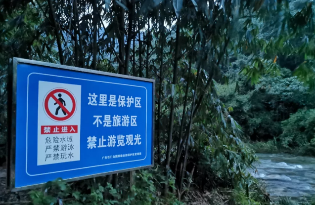 擅闯自然保护区,广东7名