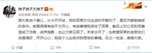 结局圆满！池子与笑果文化和平解约：误会了笑果 让大家见笑了