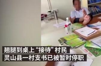 【最新】广西村支书翘腿接待村民被停职 相关部门组成工作组已开展调查