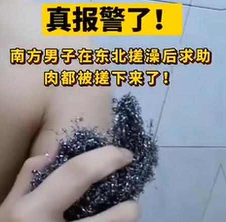 真好嗑! 南方男子在东北搓澡后报警称师傅太狠：把我肉都搓下来啦！