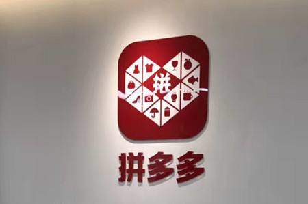 拼多多平台一年内活跃用户净增2亿,上市以来最大单季增长