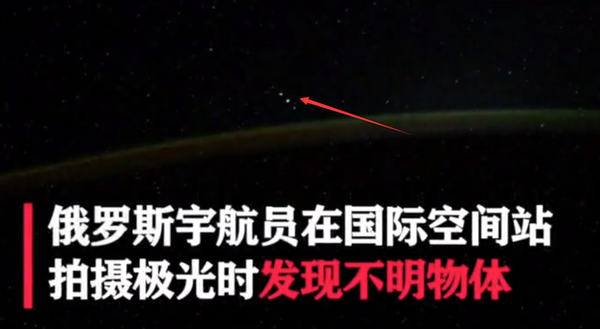 俄宇航员在空间站拍极光,却发现5个不明飞行物