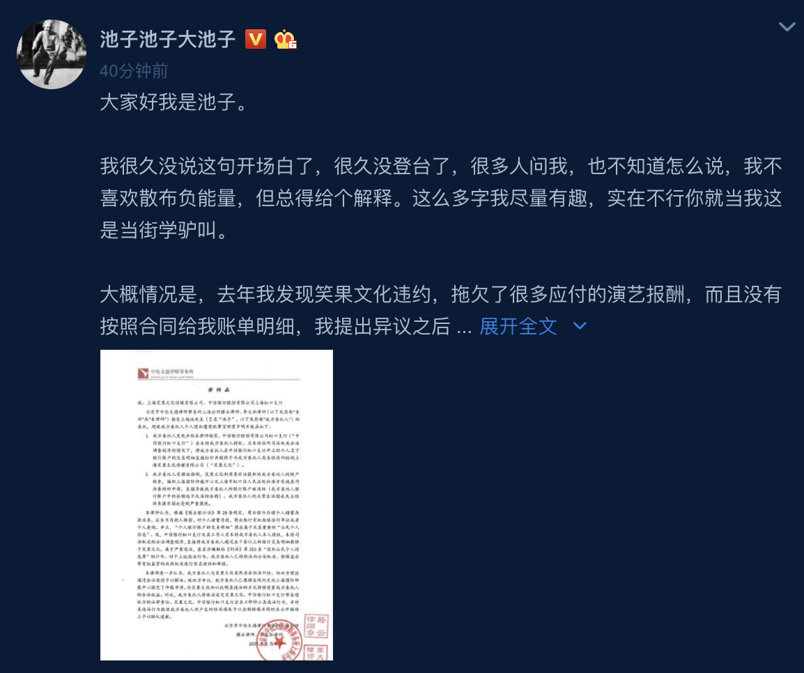 一场误会!池子与笑果文化和平解约是怎么回事?什么情况?终于真相了,原来是这样！ 