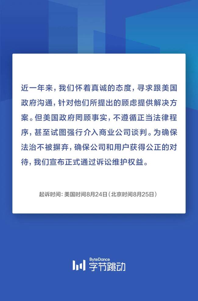 字节跳动宣布正式起诉特朗普政府：他们试图强行介入商业公司谈判！