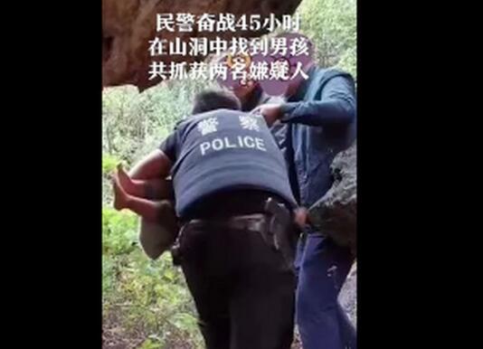 【最新】丽江被抱走男孩获救画面公布 人贩子竟然将人藏进山洞
