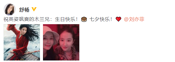 舒畅为刘亦菲庆生