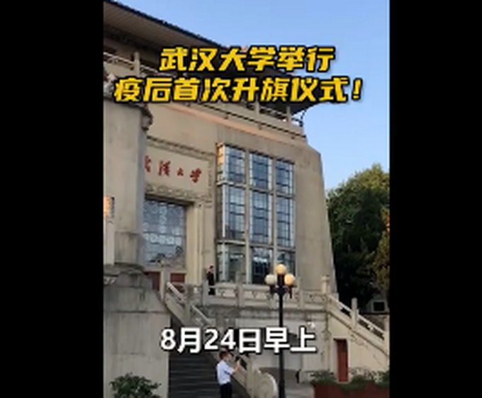 武大女生回武汉看到人山人海想哭是怎么回事?武大本科生返校后首次升旗