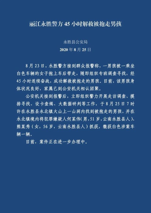 雨过天晴！丽江被抱走男孩获救画面公布 在山洞中抓获两名嫌疑人