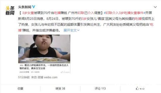 涉嫌虐待！妇联介入3岁吃播女童事件 父母为赚钱竟透支孩子健康