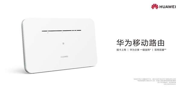 华为移动路由官宣:有电就有Wi-Fi