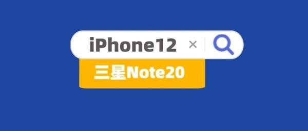 三星居然买了iPhone12的关键词,明目张胆的蹭热度