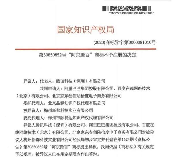 阿京腾百商标遭四巨头联名反对,阿京腾百商标被不予注册怎么回事