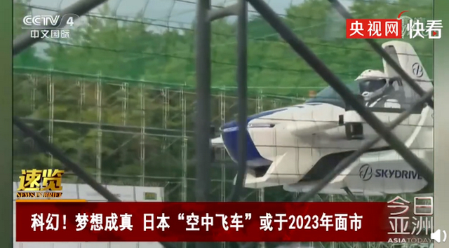 日本首次公开飞行汽车试飞画面 网友：要考啥驾照？