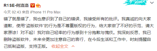 【围观吃瓜】何洛洛为使用盗版软件道歉说了什么?具体什么情况?