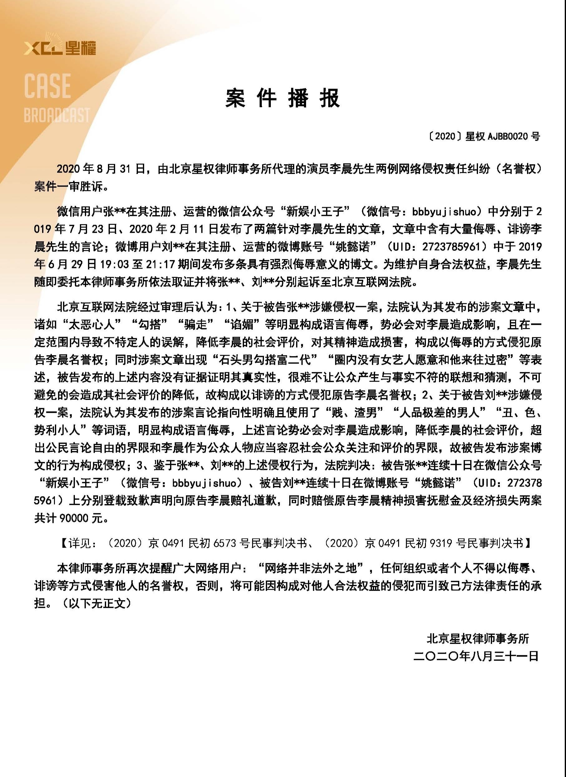 李晨名誉权案一审胜诉，两被告共计赔偿9万元