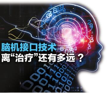 脑机接口技术离“治疗”还有多远？ 专家：用于治疗脑部疾病仍有诸多难题需要破解
