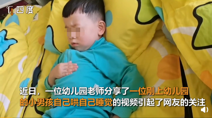 人生艰难!幼儿园小朋友睡觉自己哄自己 网友:自力更生的第一步