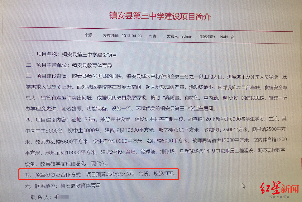 原镇安县教体局2013年发布的招商信息显示，预算投资金额为3亿元。 图据镇安县政府官网