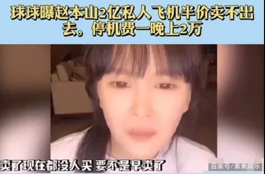 赵本山女儿吐槽自家私人飞机，自嘲“哭穷”实则炫富！